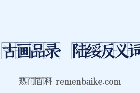 古画品录·陆绥反义词是什么意思的图片